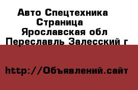 Авто Спецтехника - Страница 3 . Ярославская обл.,Переславль-Залесский г.